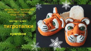 Тапки-Тигры. Тапочки крючком ( 1 часть)