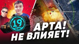"АРТА НЕ ИМБА!" ИНТЕРВЬЮ С "19СМ" - Про Арту, Джова, 40 тонн и Стального Охотника