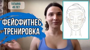 Фейсфитнес тренировка