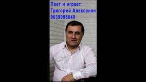 Григорий Алексанян ЧЕМО СИЦОЦХЛЕ