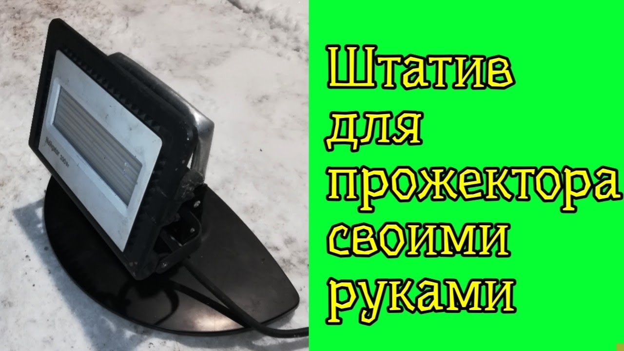 Штатив для прожектора из подставки для тв своими руками смотреть онлайн
