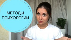 МЕТОДЫ ПСИХОЛОГИИ КАК НАУКИ
