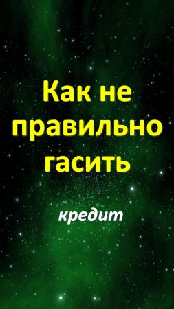 Как быстро погасить кредит. Как жить без кредитов. Кредитное рабство. Кредитные каникулы. Жизнь. Сча