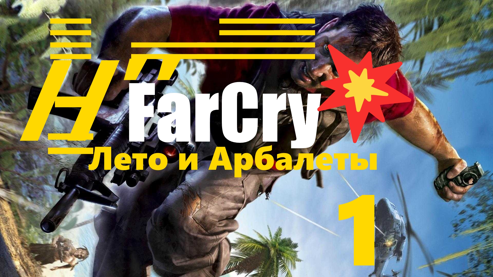 /̵͇̿̿/’̿’̿ ̿ ̿̿ ̿̿ ̿̿? FarCry .Как клоун Крюгер с Наёмниками Джека Карвера Ловили  [1]