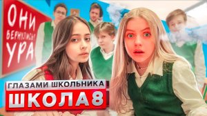 От первого лица_ Школа 3! НОВЕНЬКАЯ ПОСТАВИЛА ВЕСЬ КЛАСС на МЕСТО _БОЙ ДЕВОЧЕК_ _ ГЛАЗАМИ ШКОЛЬНИКА