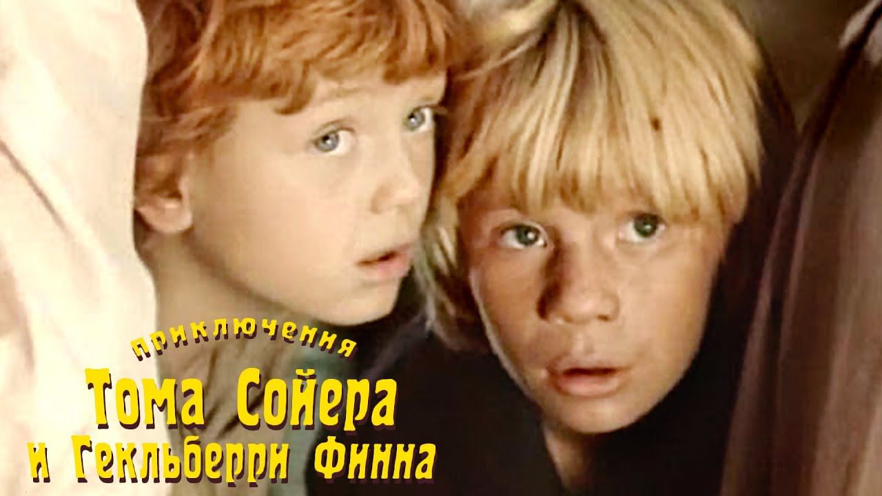 Приключения Тома Сойера и Гекльберри Финна (1981)