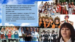 Урок этнографии