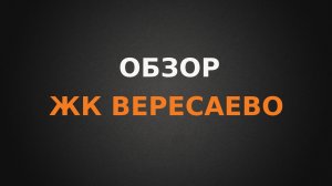 Обзор ЖК Вересаево