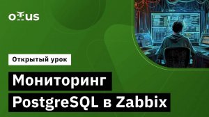 Мониторинг PostgreSQL в Zabbix // Курс «Observability: мониторинг, логирование, трейсинг»