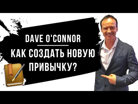 Перевод Дэйв Оконор - Как создать новую привычку _ Dave O'Connor.mp4