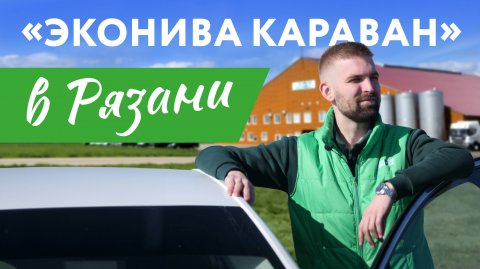 «ЭкоНива Караван» в Рязани