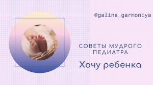 Почему дети не приходят в Вашу семью? Причины бесплодия. Врач - педиатр, психолог Некрасова Г.С.