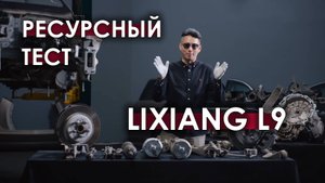 Ресурсный тест Lixiang L9 на 100 000 км (часть 2: разобрали до винтика)