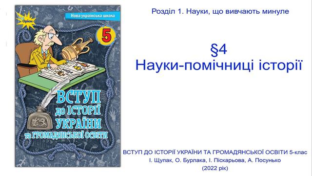 Історія України 5 клас Щупак §4 Науки помічниці історії смотреть онлайн