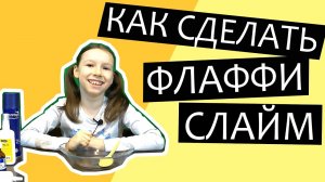 Как сделать Флаффи Слайм в домашних условиях! Проверенный рецепт. DIY Fluffy Slime!
