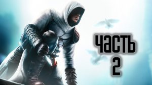 Прохождение Assassin’s Creed 1 — Часть 2: Тамир (Дамаск) #2