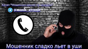 Мошенник сладко льет в уши