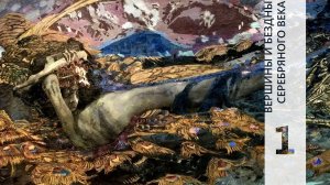 ВЕРШИНЫ И БЕЗДНЫ СЕРЕБРЯНОГО ВЕКА 1 || КТО МЫ? || НD