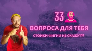 33 вопроса Стоиков, которые изменят твою жизнь (или нет) // Обзор на Стоицизм. Как жить осознанно?