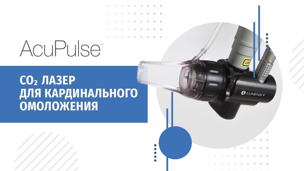 CO2 лазер AcuPulse Lumenis для кардинального омоложения