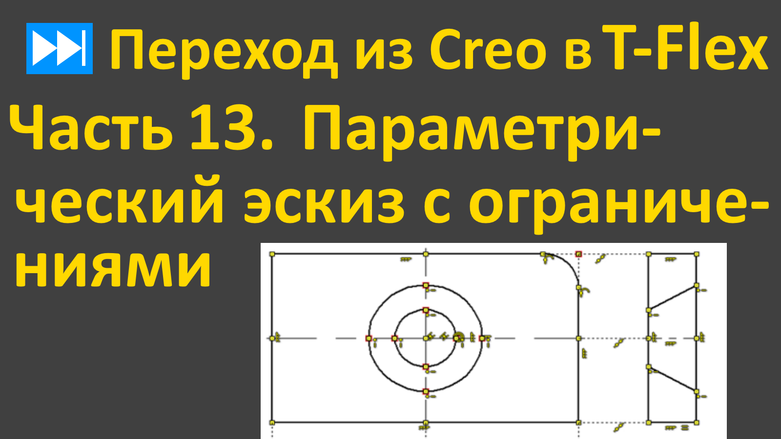 ⏭Переход из Creo в T-flex. Часть 13. Эскиз. Механизм вариационной параметризации.