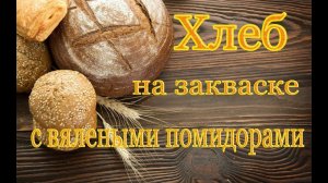 Очень вкусный хлеб с вялеными помидорами