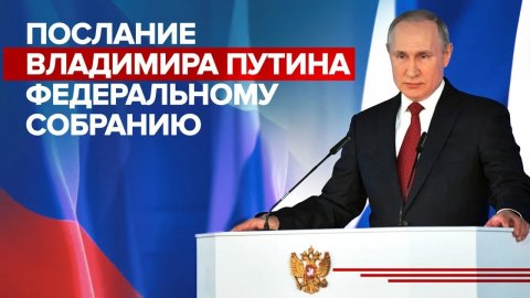Послание Владимира Путина Федеральному собранию — LIVE