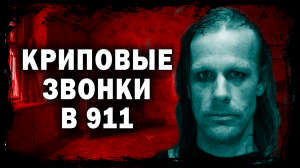 Трагические и мерзкие звонки от маньяков в 911. Страшные истории