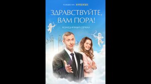 Русский трейлер сериала Здравствуйте, вам пора!