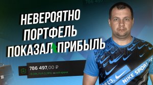 Спустя более полтора года портфель в Сбере вышел в плюс. Что пришлось пережить за это время?