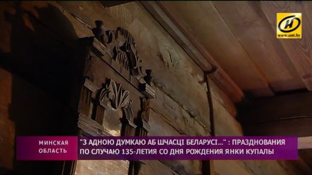 Празднования по случаю 135-летия со дня рождения Янки Купалы прошли в Вязынке