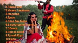 Христианские цыганские песни