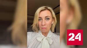 Захарова предложила Грэму "неплохой вариант" - Россия 24