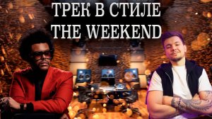 Трек в стиле The Weekend, Daft Punk / Logic Pro X / 2022