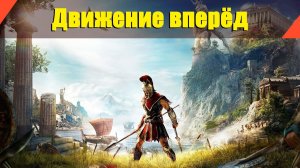 Assassin’s Creed: Odyssey - "Движение вперёд"