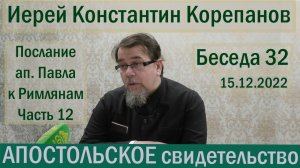 Беседа 32. Послание ап. Павла к Римлянам. Часть 12 (гл.12). Иерей Константин Корепанов.