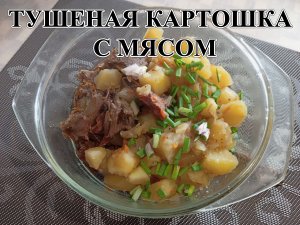 ТУШЕНАЯ КАРТОШКА С МЯСОМ. Мясо Лося. Дичь. Все очень просто.