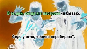 Король и Шут  Мастер приглашает в гости 0053 Караоке-версия