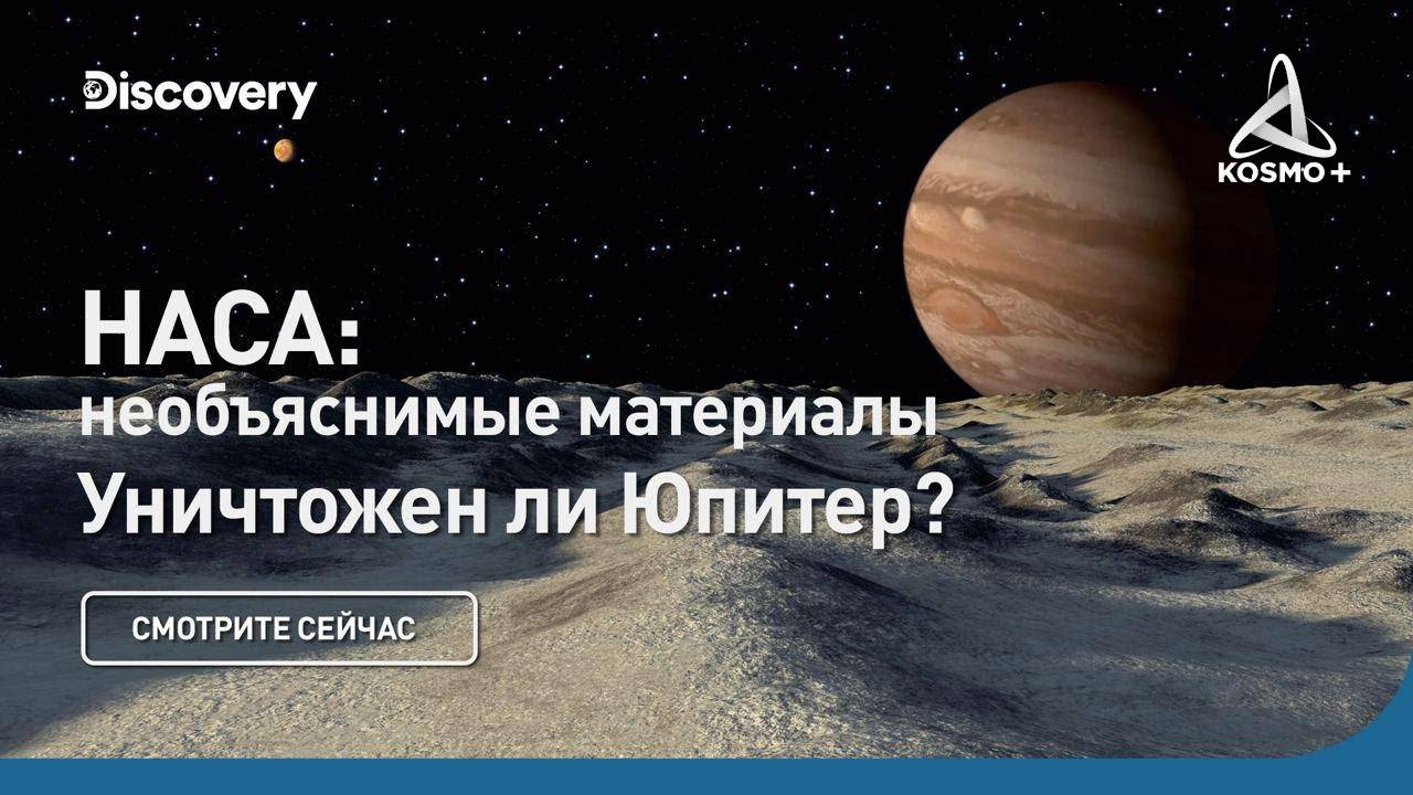 НАСА: НЕОБЪЯСНИМЫЕ МАТЕРИАЛЫ |  УНИЧТОЖЕН ЛИ ЮПИТЕР? | DISCOVERY