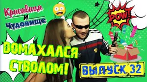 ДОМАХАЛСЯ СТВОЛОМ!!! [Красавица и Чудовище] (Выпуск 32)