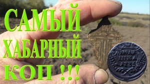 САМЫЙ ХАБАРНЫЙ КОП С ЭКВИНОКС 800 В ЭТОМ СЕЗОНЕ!!