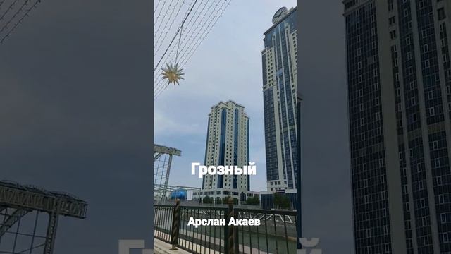 Грозный. Арслан Акаев