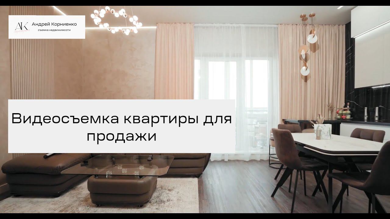Видеосъемка квартиры в Краснодаре для продажи