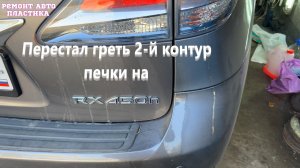 Перестал греть 2-й контур печки на Лексус РХ 450 гибрид чистка радиатора печки Луганск