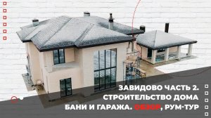 Завидово. Часть 2. Строительство дома бани и гаража. Обзор, рум-тур.