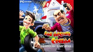 Как достать соседа 6 Каникулы олигарха OST - Игра