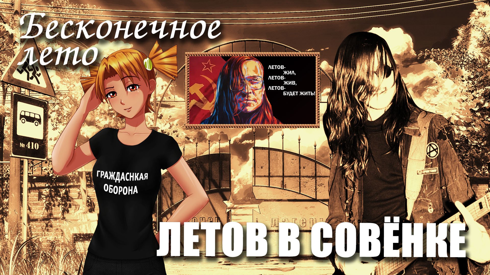 Бесконечный летов