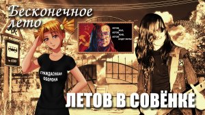 Бесконечное лето «ЛЕТОВ В СОВЁНКЕ» (треш мод) Everlasting Summer мод с Егором ЛЕтовым
