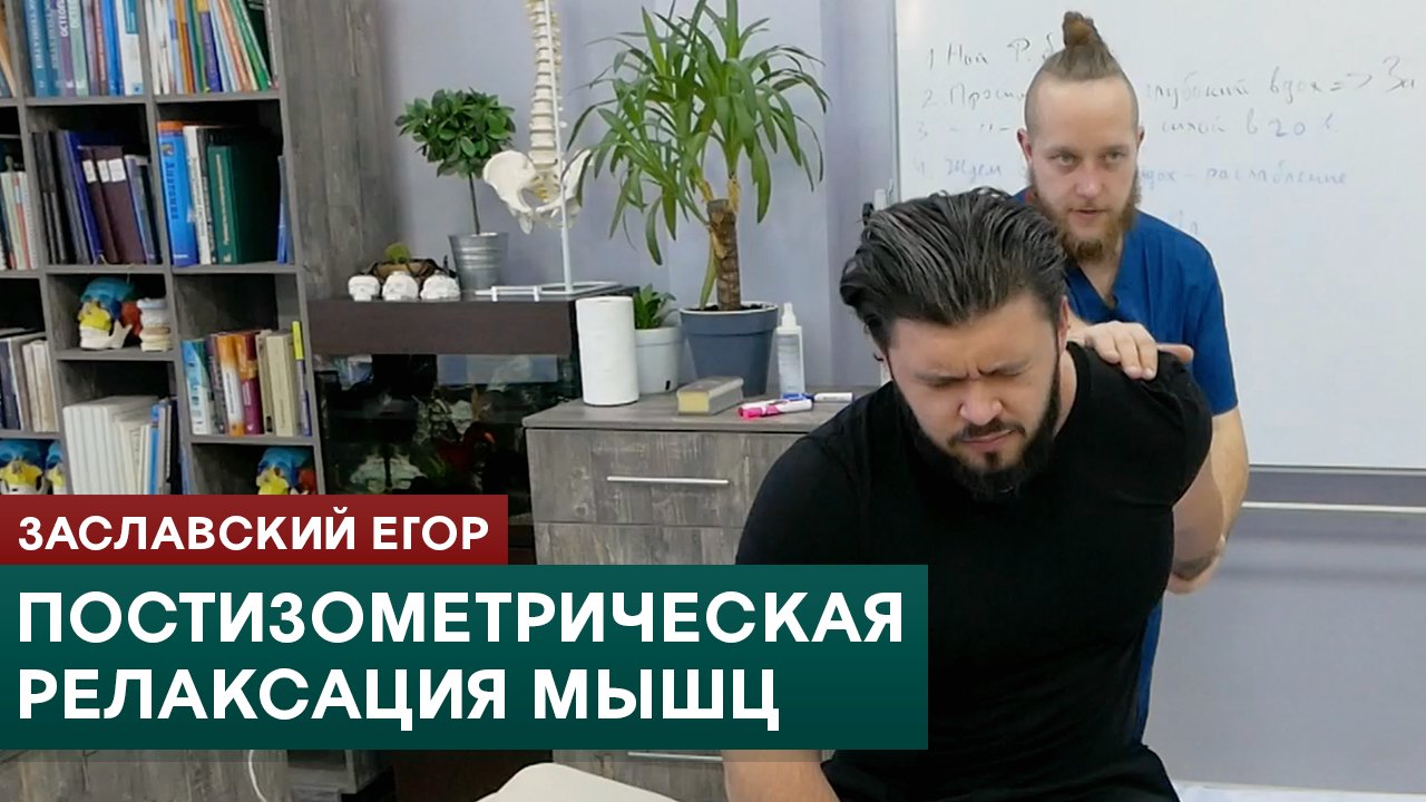 Постизометрическая релаксация мышц. Техники ПИРМ в мануальной терапии. Заславский Егор