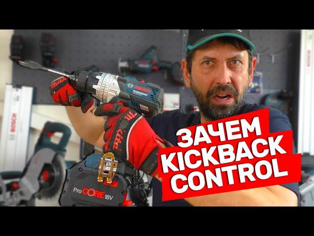 ЗАЧЕМ? В Инструменте Bosch Функция KickBack Control